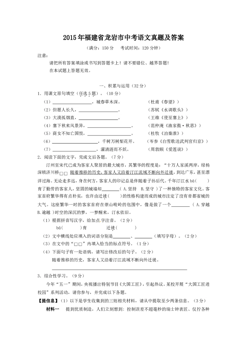 2015年福建省龙岩市中考语文真题及答案_中考真题_1.语文中考真题2015-2024年_地区卷_福建省_福建中考语文08-22