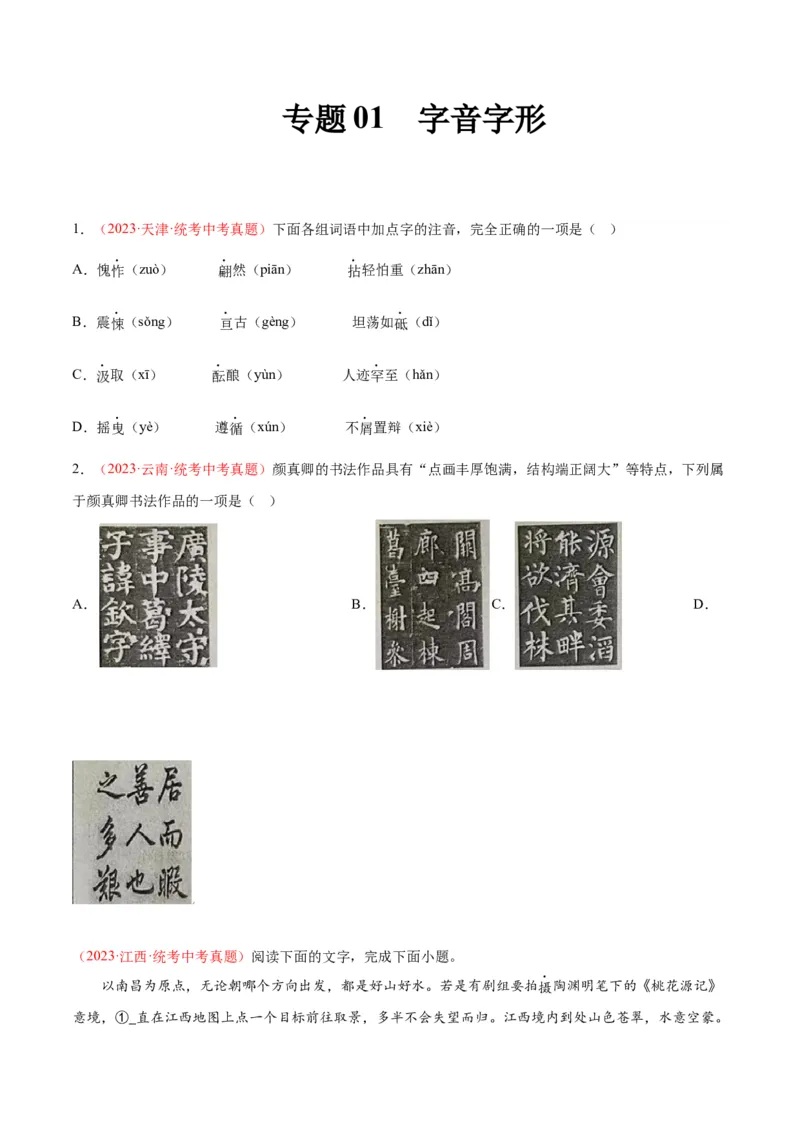 专题01字音字形（第01期）（原卷版）_120中考语文全套复习_中考语文复习总复习_专项复习资料_完2023年中考语文真题分项汇编（全国通用）_第01期