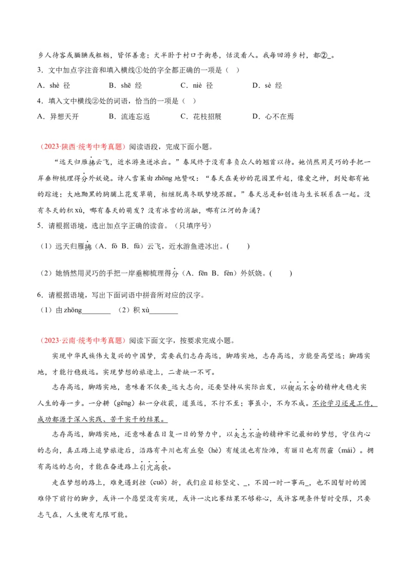 专题01字音字形（第01期）（原卷版）_120中考语文全套复习_中考语文复习总复习_专项复习资料_完2023年中考语文真题分项汇编（全国通用）_第01期