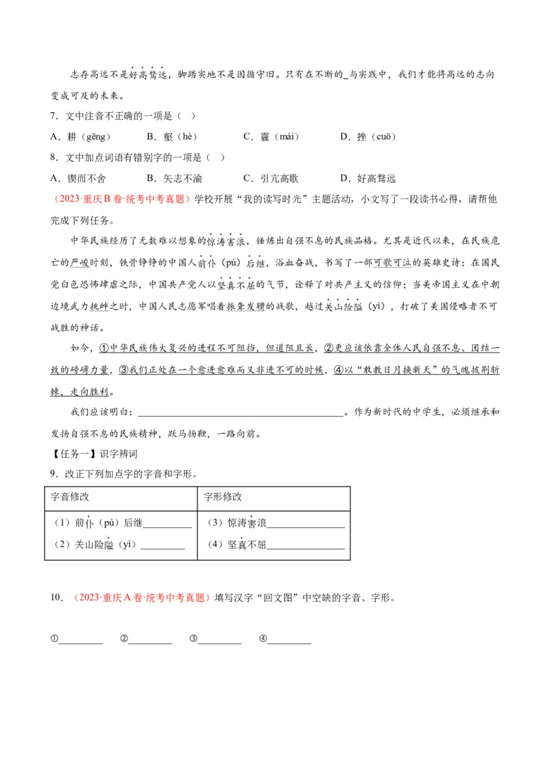 专题01字音字形（第01期）（原卷版）_120中考语文全套复习_中考语文复习总复习_专项复习资料_完2023年中考语文真题分项汇编（全国通用）_第01期