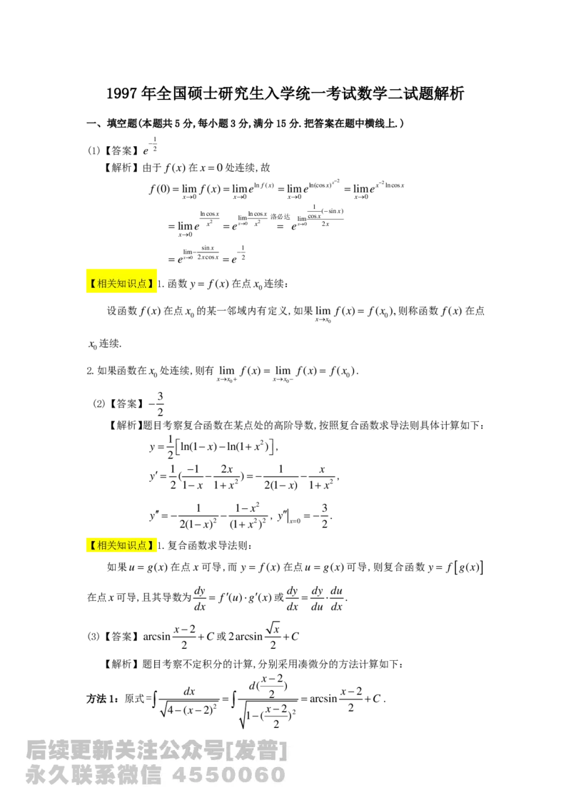 1989-2014考研数学二真题及答案解析公众号：小乖考研免费分享_05.数学二历年真题_普通版本数学二_1987-2016考研数学二真题及答案解析