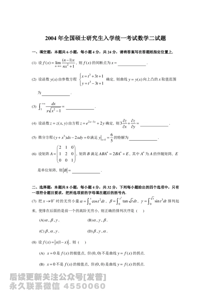 1989-2014考研数学二真题及答案解析公众号：小乖考研免费分享_05.数学二历年真题_普通版本数学二_1987-2016考研数学二真题及答案解析