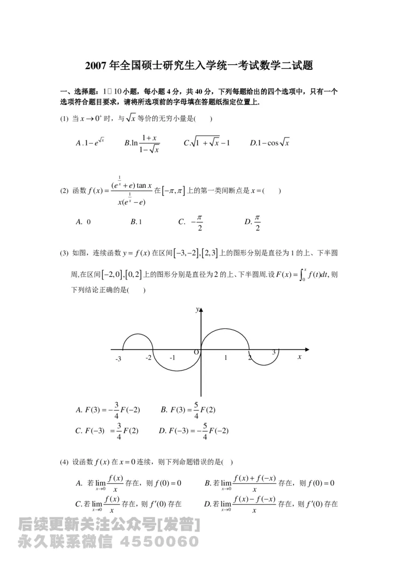 1989-2014考研数学二真题及答案解析公众号：小乖考研免费分享_05.数学二历年真题_普通版本数学二_1987-2016考研数学二真题及答案解析
