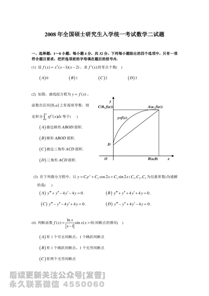 1989-2014考研数学二真题及答案解析公众号：小乖考研免费分享_05.数学二历年真题_普通版本数学二_1987-2016考研数学二真题及答案解析