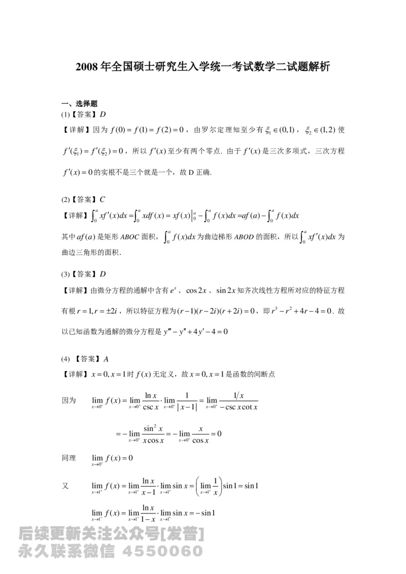 1989-2014考研数学二真题及答案解析公众号：小乖考研免费分享_05.数学二历年真题_普通版本数学二_1987-2016考研数学二真题及答案解析