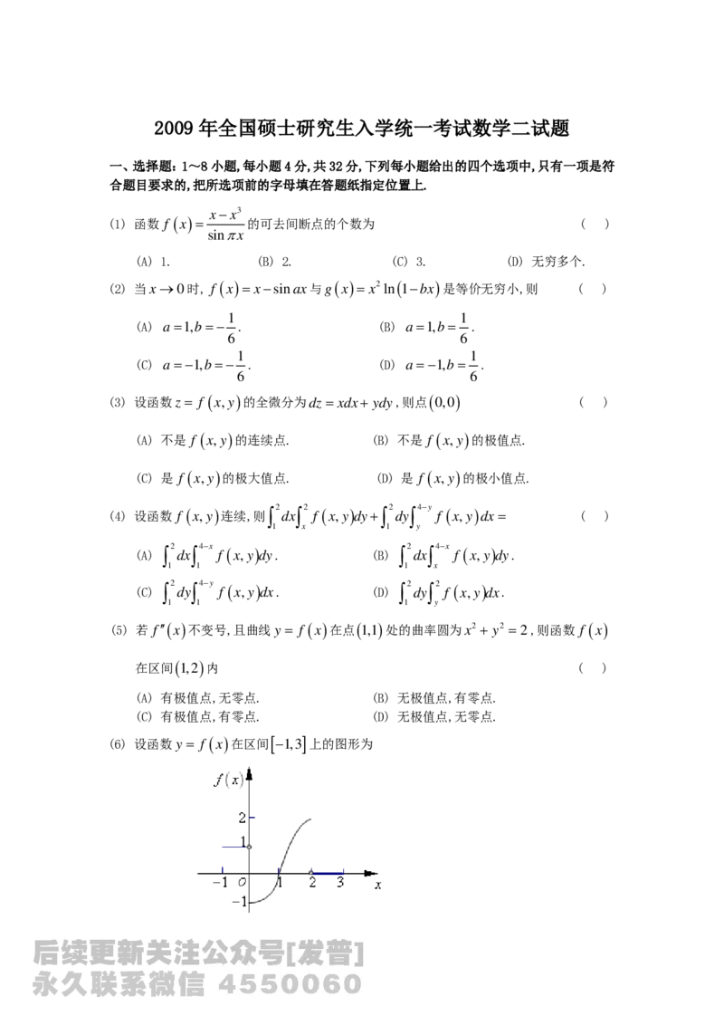 1989-2014考研数学二真题及答案解析公众号：小乖考研免费分享_05.数学二历年真题_普通版本数学二_1987-2016考研数学二真题及答案解析