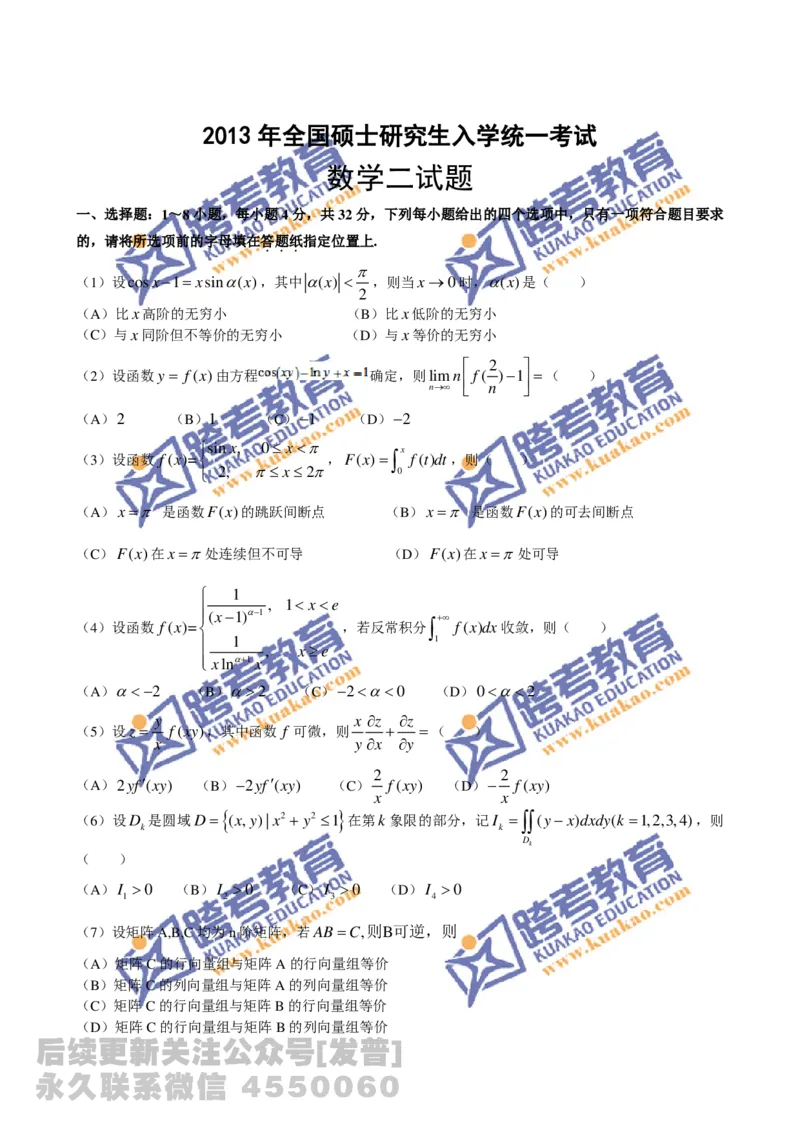 1989-2014考研数学二真题及答案解析公众号：小乖考研免费分享_05.数学二历年真题_普通版本数学二_1987-2016考研数学二真题及答案解析