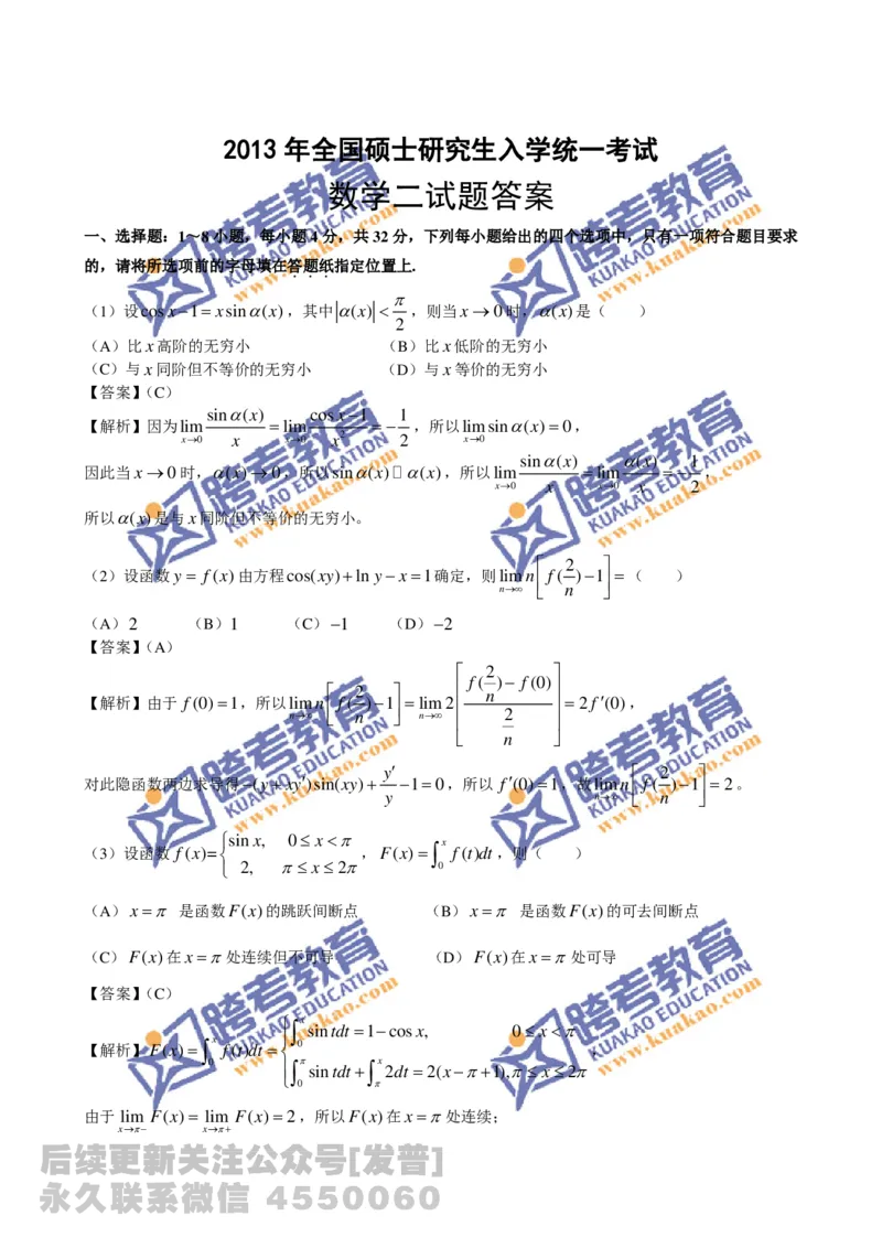1989-2014考研数学二真题及答案解析公众号：小乖考研免费分享_05.数学二历年真题_普通版本数学二_1987-2016考研数学二真题及答案解析