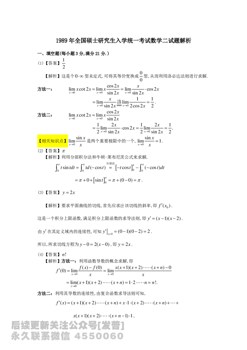 1989-2014考研数学二真题及答案解析公众号：小乖考研免费分享_05.数学二历年真题_普通版本数学二_1987-2016考研数学二真题及答案解析