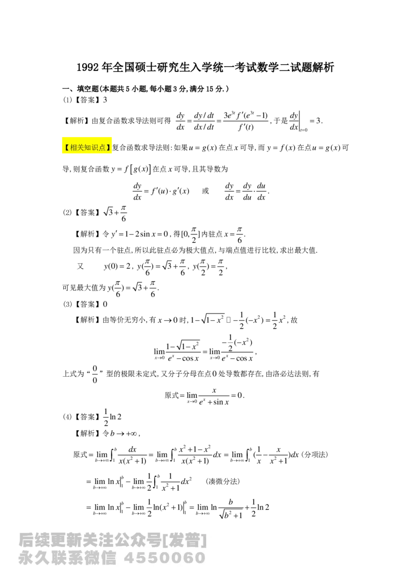 1989-2014考研数学二真题及答案解析公众号：小乖考研免费分享_05.数学二历年真题_普通版本数学二_1987-2016考研数学二真题及答案解析