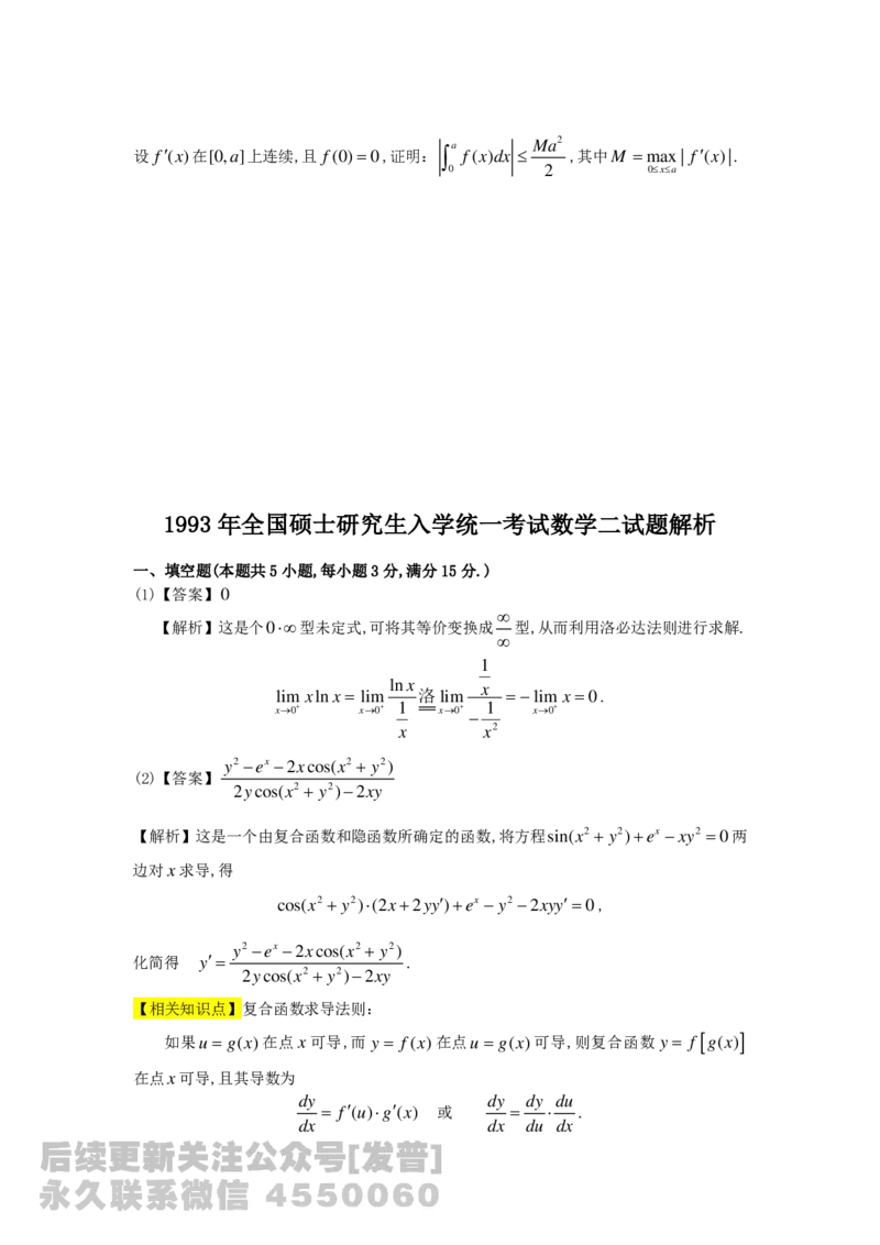 1989-2014考研数学二真题及答案解析公众号：小乖考研免费分享_05.数学二历年真题_普通版本数学二_1987-2016考研数学二真题及答案解析