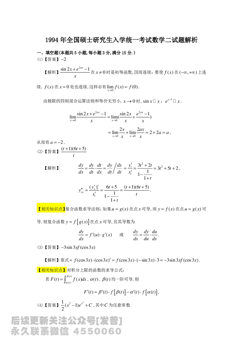 1989-2014考研数学二真题及答案解析公众号：小乖考研免费分享_05.数学二历年真题_普通版本数学二_1987-2016考研数学二真题及答案解析
