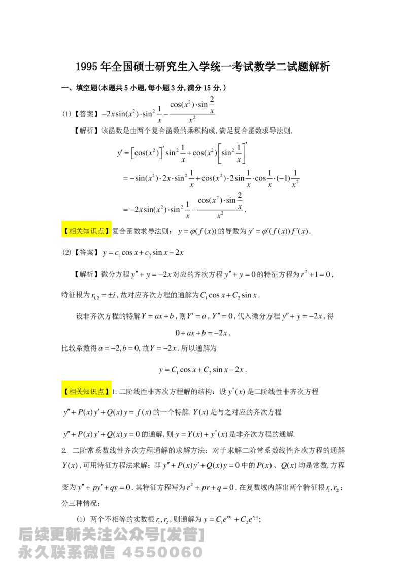 1989-2014考研数学二真题及答案解析公众号：小乖考研免费分享_05.数学二历年真题_普通版本数学二_1987-2016考研数学二真题及答案解析