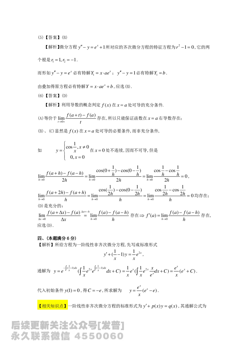 1989-2014考研数学二真题及答案解析公众号：小乖考研免费分享_05.数学二历年真题_普通版本数学二_1987-2016考研数学二真题及答案解析