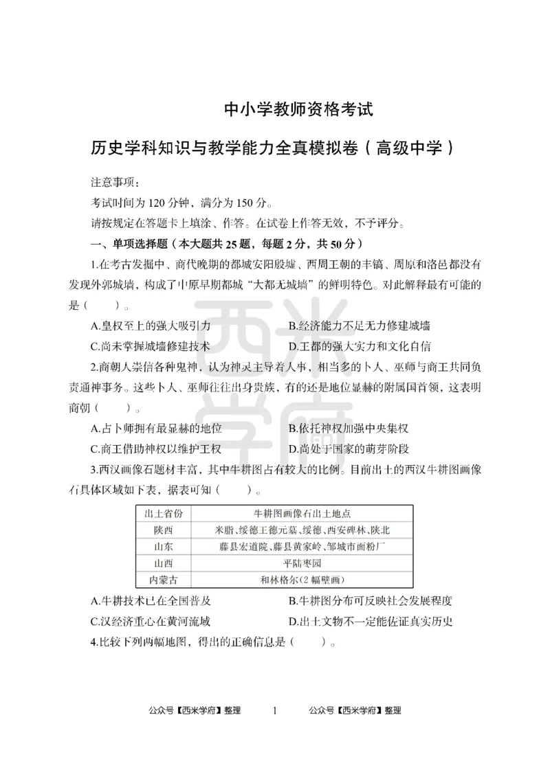 24上-高中笔试科目三《学科知识与教学能力》模拟卷1-高中历史-模拟预测卷_4-教培资料-26年最新资料-同步更新_初中高中教资_03科三专项（进去保存报考的学科即可）_高中