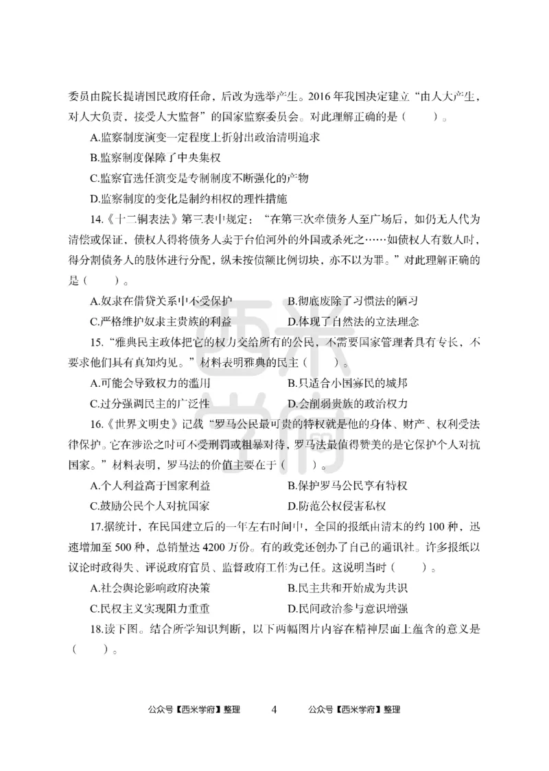 24上-高中笔试科目三《学科知识与教学能力》模拟卷1-高中历史-模拟预测卷_4-教培资料-26年最新资料-同步更新_初中高中教资_03科三专项（进去保存报考的学科即可）_高中