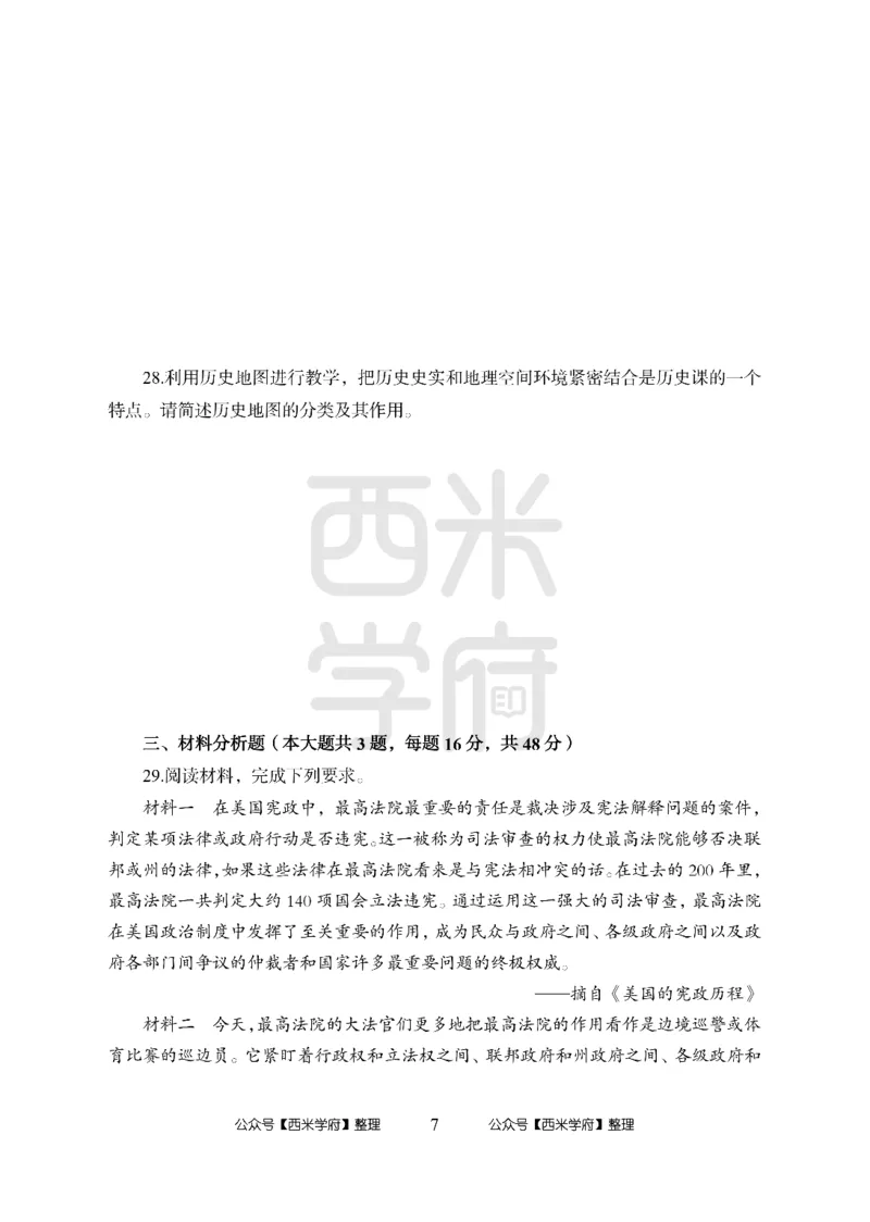 24上-高中笔试科目三《学科知识与教学能力》模拟卷1-高中历史-模拟预测卷_4-教培资料-26年最新资料-同步更新_初中高中教资_03科三专项（进去保存报考的学科即可）_高中