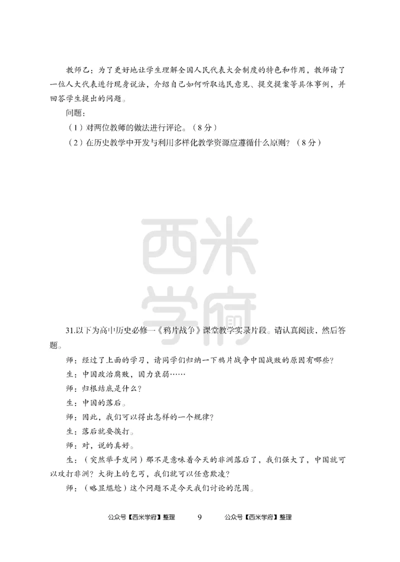 24上-高中笔试科目三《学科知识与教学能力》模拟卷1-高中历史-模拟预测卷_4-教培资料-26年最新资料-同步更新_初中高中教资_03科三专项（进去保存报考的学科即可）_高中