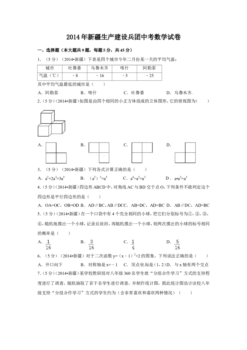 2014年新疆中考数学试卷（含解析版）_中考真题_2.数学中考真题2015-2024年_2014年全国中考数学170份