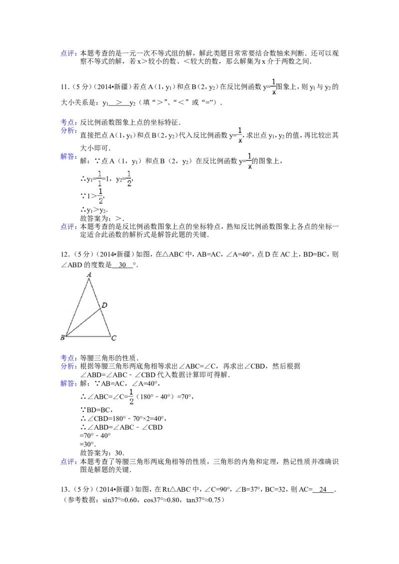 2014年新疆中考数学试卷（含解析版）_中考真题_2.数学中考真题2015-2024年_2014年全国中考数学170份