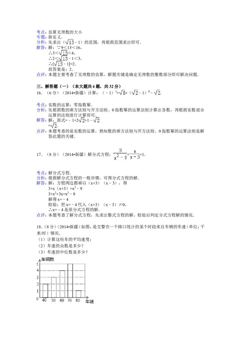 2014年新疆中考数学试卷（含解析版）_中考真题_2.数学中考真题2015-2024年_2014年全国中考数学170份
