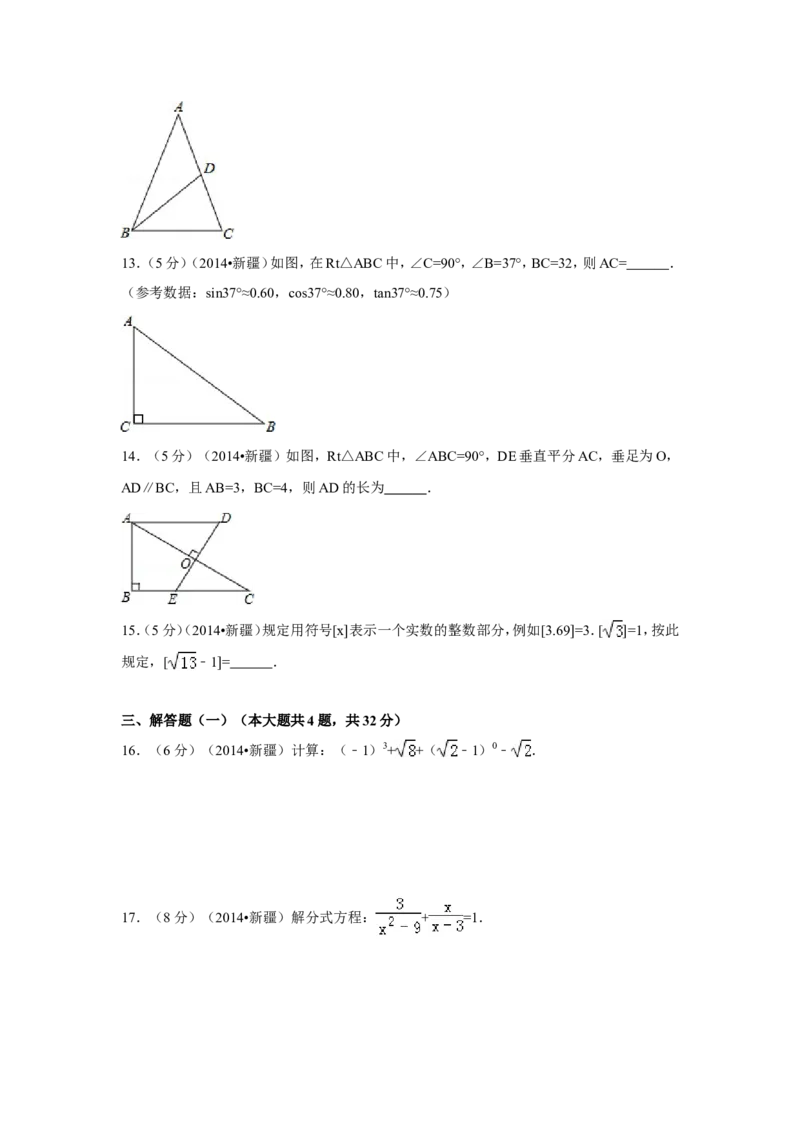 2014年新疆中考数学试卷（含解析版）_中考真题_2.数学中考真题2015-2024年_2014年全国中考数学170份