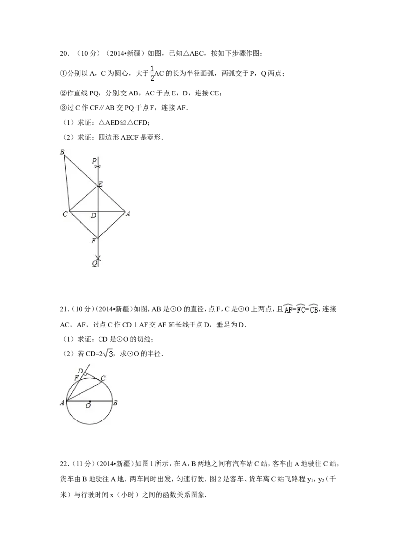 2014年新疆中考数学试卷（含解析版）_中考真题_2.数学中考真题2015-2024年_2014年全国中考数学170份