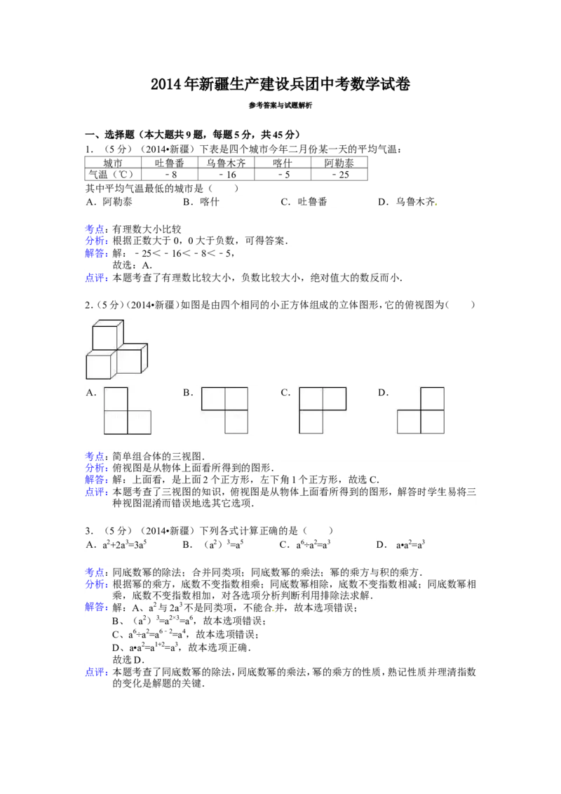 2014年新疆中考数学试卷（含解析版）_中考真题_2.数学中考真题2015-2024年_2014年全国中考数学170份