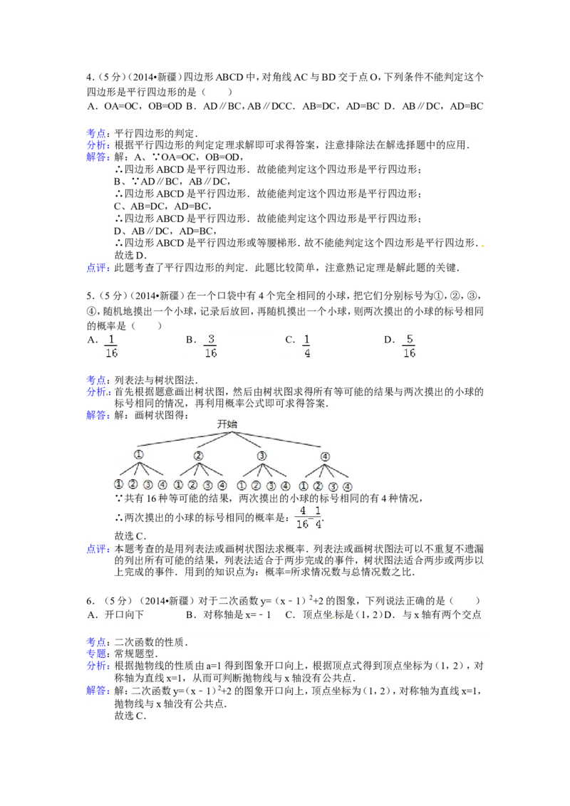 2014年新疆中考数学试卷（含解析版）_中考真题_2.数学中考真题2015-2024年_2014年全国中考数学170份