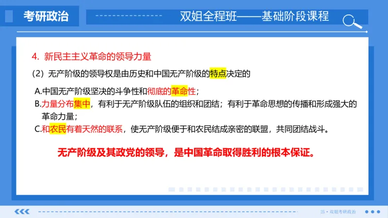 23.基础阶段毛中特第二章（1）_2026考公资料_（49）政治理论合集_政治理论合集_2025考研政治_14.双姐_03.基础阶段_00.讲义