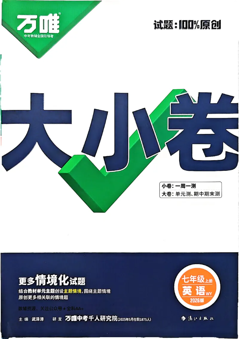 2026《万唯大小卷&bull;英语》7上大卷(WY)_2026万唯系列预习复习_2026版初中《万唯大小卷》7年级上册（全科多版本）_2026《万唯大小卷&bull;英语》7上(WY)