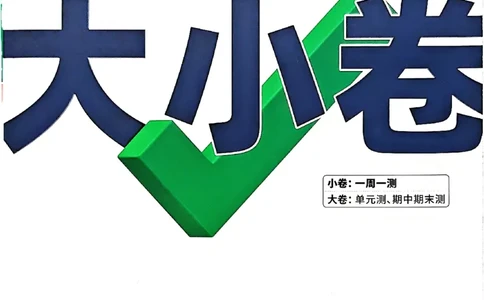 2026《万唯大小卷&bull;英语》7上大卷(WY)_2026万唯系列预习复习_2026版初中《万唯大小卷》7年级上册（全科多版本）_2026《万唯大小卷&bull;英语》7上(WY)
