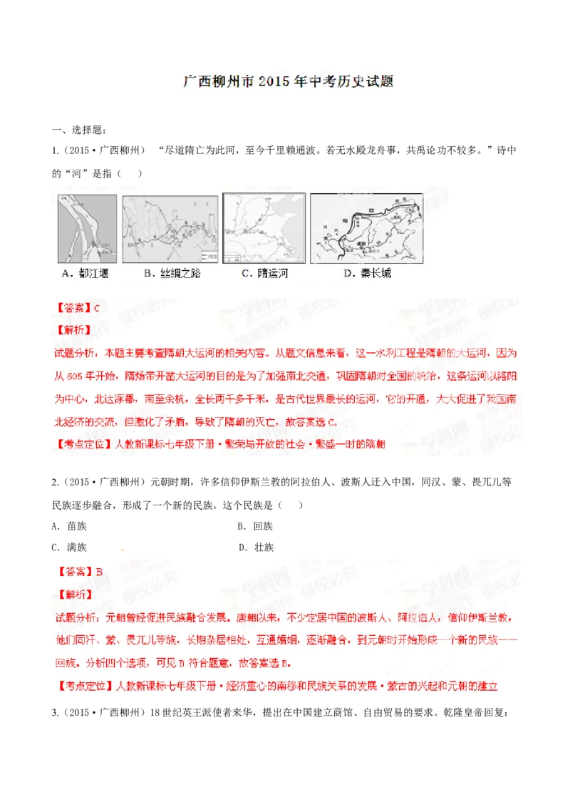 2015年广西柳州市中考历史试题（解析）_中考真题_6.历史中考真题2015-2024年_地区卷_广西省_柳州中考历史10-22