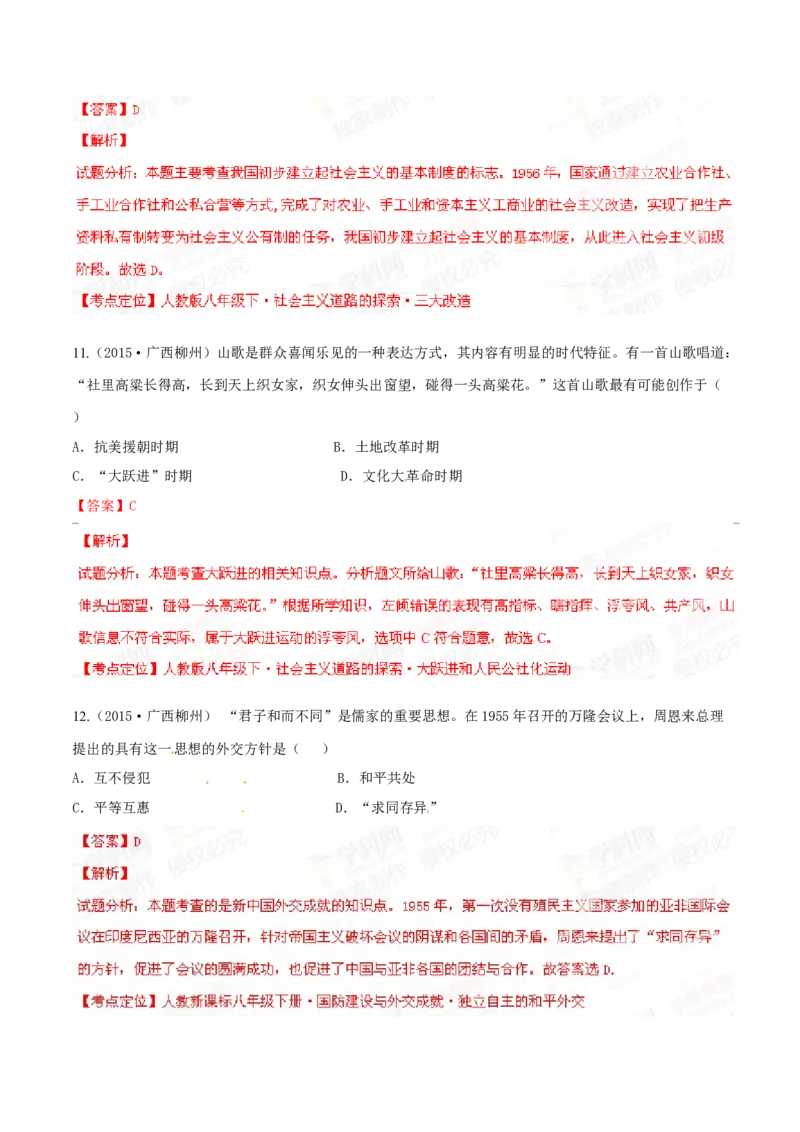 2015年广西柳州市中考历史试题（解析）_中考真题_6.历史中考真题2015-2024年_地区卷_广西省_柳州中考历史10-22