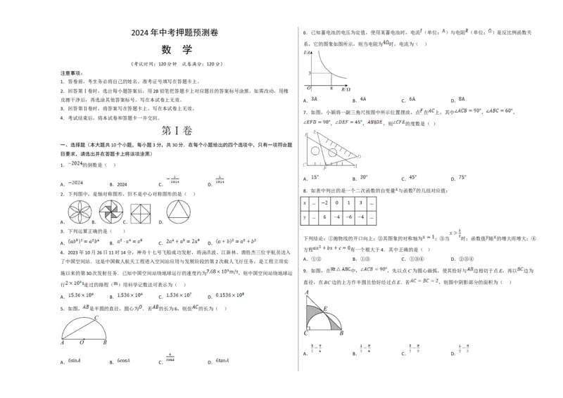 数学（考试版A3）_2数学总复习_赠送：2024中考模拟题数学_押题预测_2024年中考押题预测卷02（山西卷）-数学（含考试版、全解全析、参考答案、答题卡）
