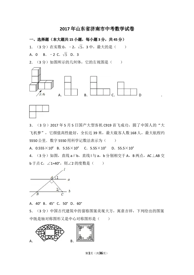 2017年山东省济南市中考数学试卷（含解析版）_中考真题_2.数学中考真题2015-2024年_2017年全国中考数学160份
