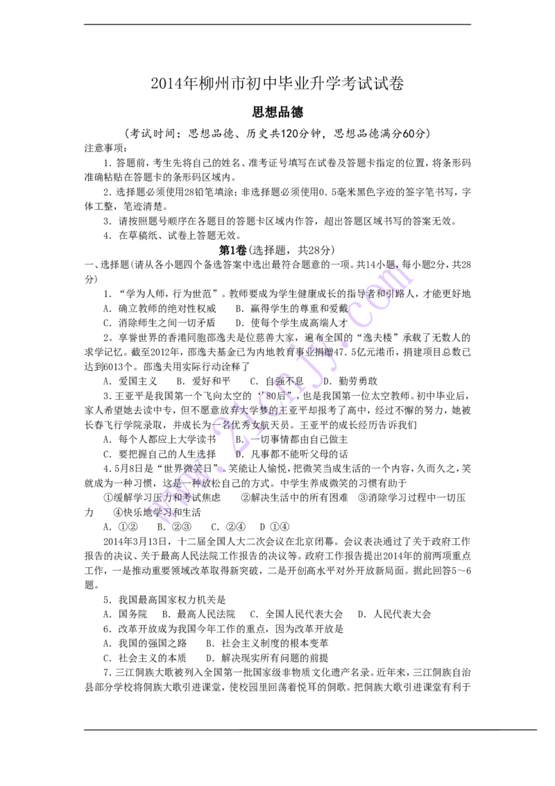 2014年柳州市思想品德试卷_中考真题_7.政治中考真题2015-2024年_地区卷_广西省_柳州中考思品07-22缺13