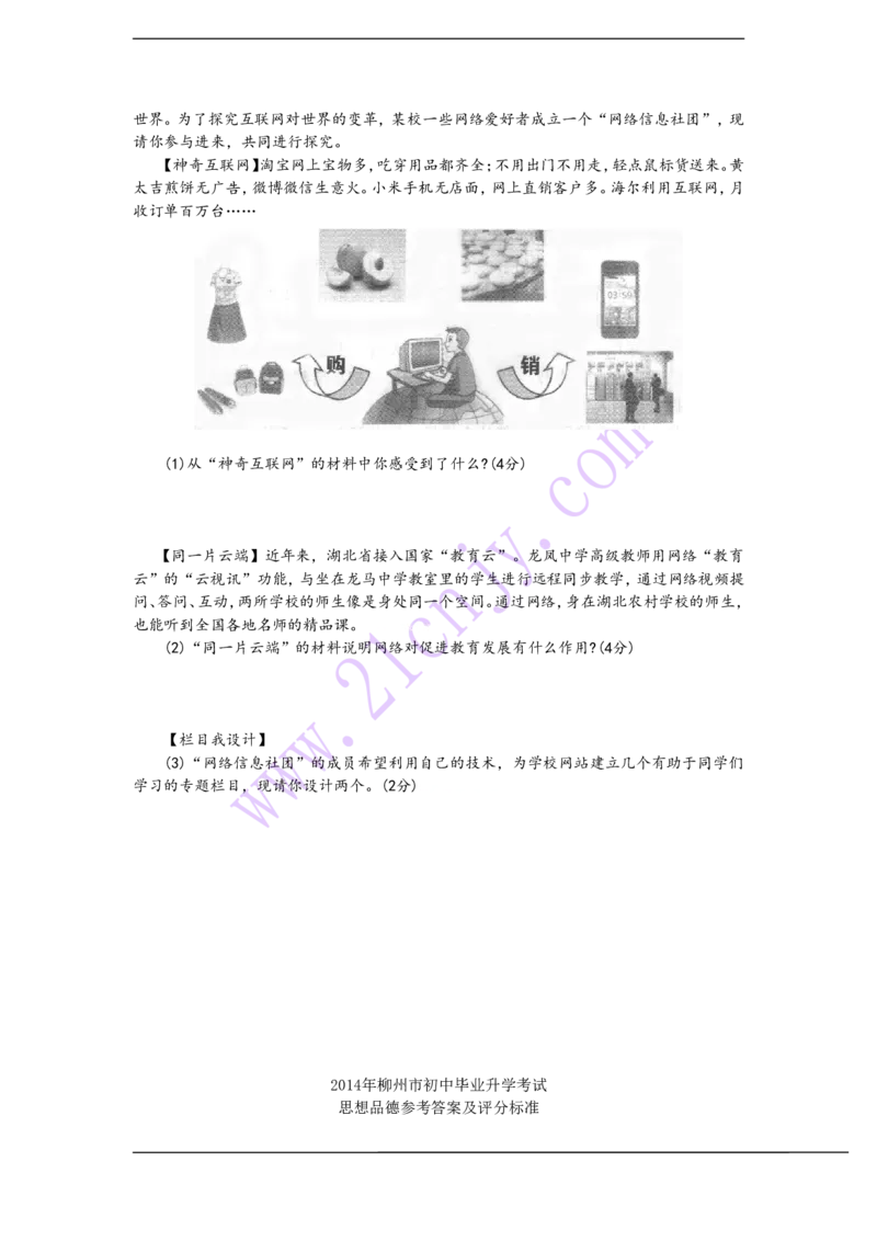 2014年柳州市思想品德试卷_中考真题_7.政治中考真题2015-2024年_地区卷_广西省_柳州中考思品07-22缺13