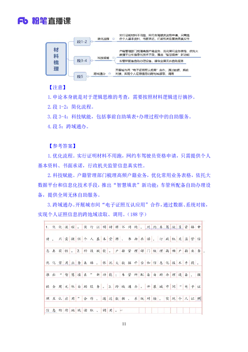 申论2_2026考公资料_（10）粉笔_2025粉笔国考省考980（课＋笔记）_粉笔980（25多省）_52025FB广东省考980系统班_1.全方法精讲（视频+讲义+笔记）_全笔记
