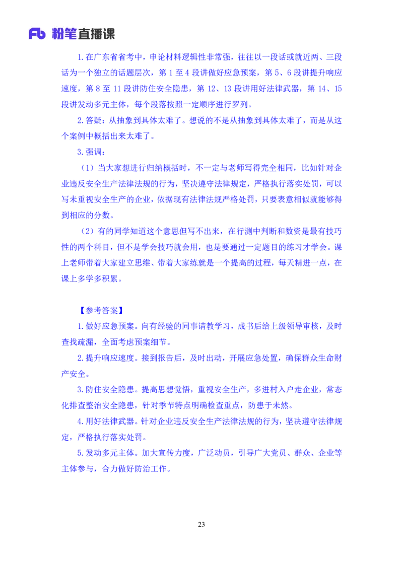 申论2_2026考公资料_（10）粉笔_2025粉笔国考省考980（课＋笔记）_粉笔980（25多省）_52025FB广东省考980系统班_1.全方法精讲（视频+讲义+笔记）_全笔记
