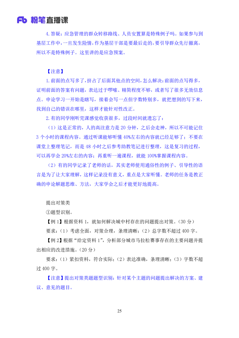 申论2_2026考公资料_（10）粉笔_2025粉笔国考省考980（课＋笔记）_粉笔980（25多省）_52025FB广东省考980系统班_1.全方法精讲（视频+讲义+笔记）_全笔记