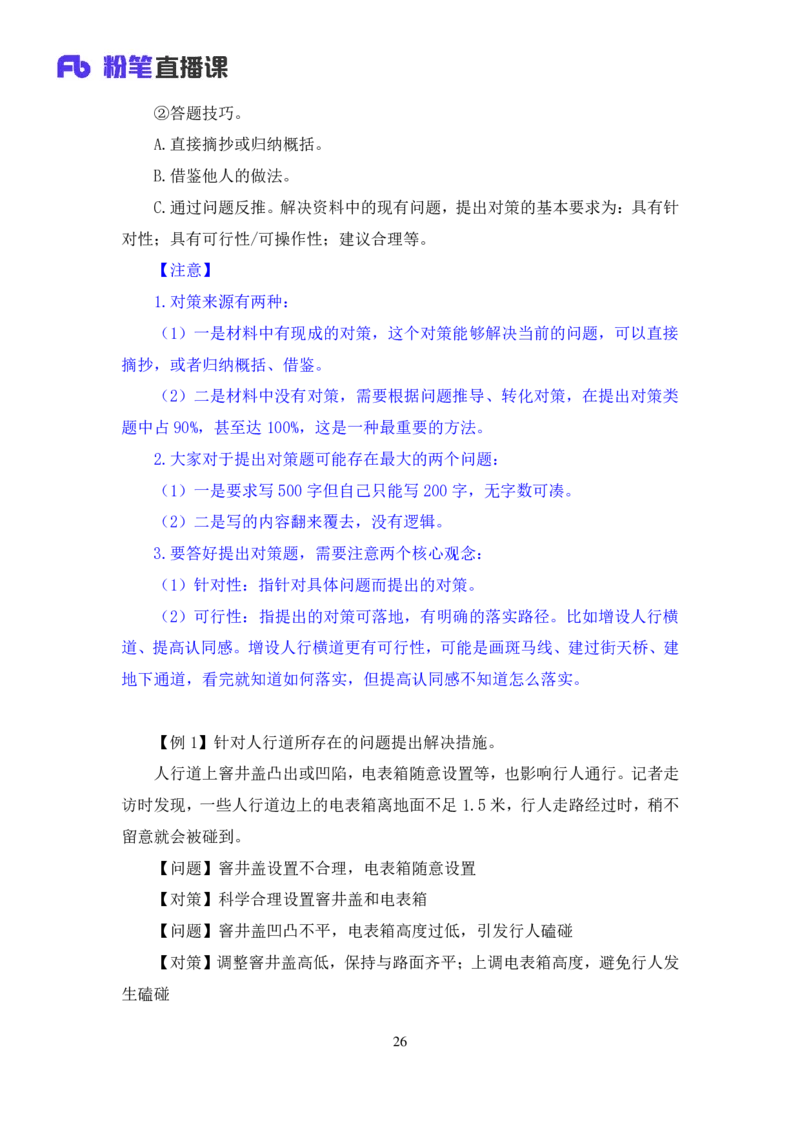 申论2_2026考公资料_（10）粉笔_2025粉笔国考省考980（课＋笔记）_粉笔980（25多省）_52025FB广东省考980系统班_1.全方法精讲（视频+讲义+笔记）_全笔记