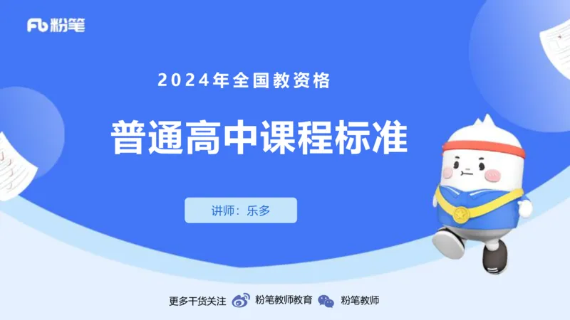 24下-教资系统班-课标（高中）&mdash;乐多_4-教培资料-26年最新资料-同步更新_初中高中教资_03科三专项（进去保存报考的学科即可）_初中_初中语文-通关资料包_3.课程FB系统班课程