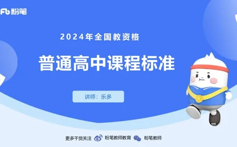 24下-教资系统班-课标（高中）&mdash;乐多_4-教培资料-26年最新资料-同步更新_初中高中教资_03科三专项（进去保存报考的学科即可）_初中_初中语文-通关资料包_3.课程FB系统班课程