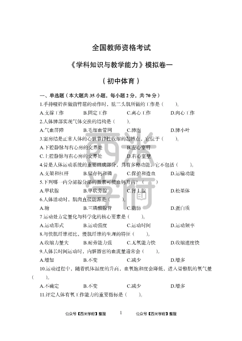 24上中学笔试科目三《学科知识与教学能力》模拟卷-初24上中体育-模拟预测卷_4-教培资料-26年最新资料-同步更新_初中高中教资_03科三专项（进去保存报考的学科即可）_初中