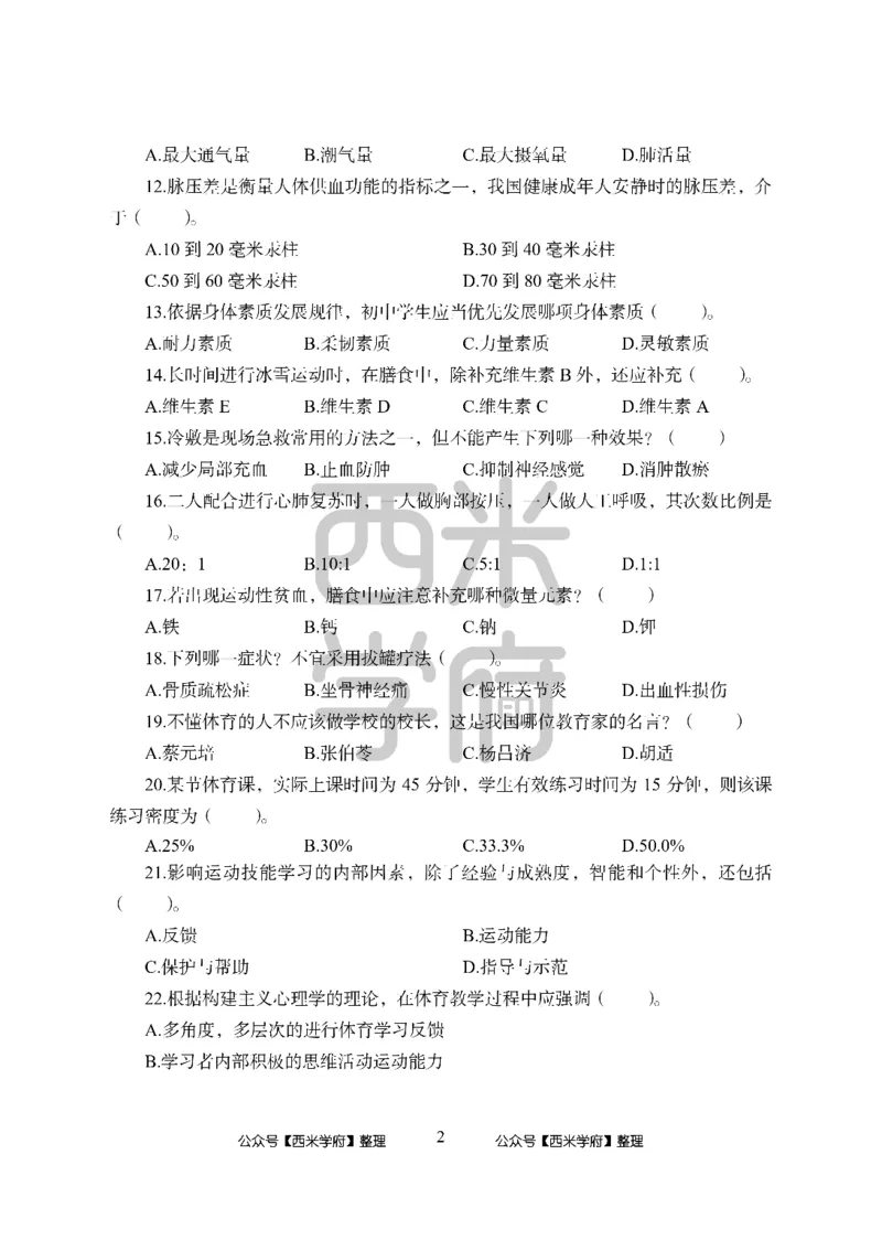 24上中学笔试科目三《学科知识与教学能力》模拟卷-初24上中体育-模拟预测卷_4-教培资料-26年最新资料-同步更新_初中高中教资_03科三专项（进去保存报考的学科即可）_初中