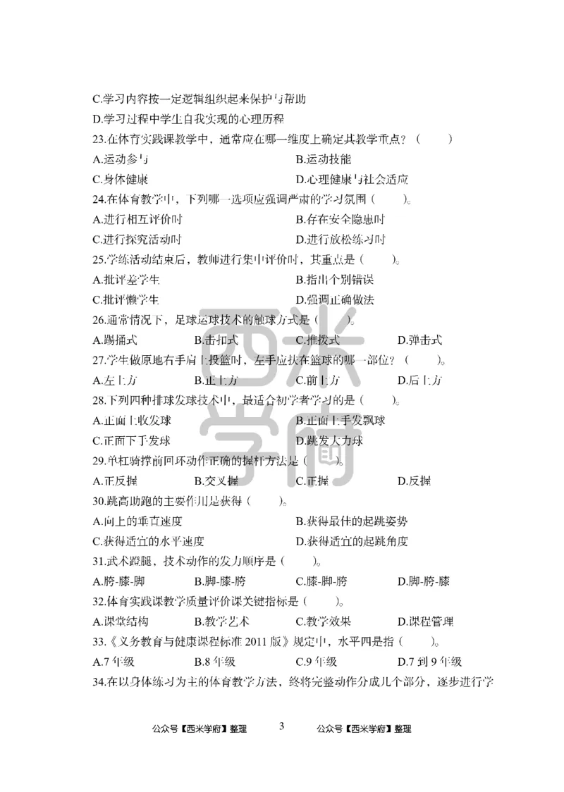 24上中学笔试科目三《学科知识与教学能力》模拟卷-初24上中体育-模拟预测卷_4-教培资料-26年最新资料-同步更新_初中高中教资_03科三专项（进去保存报考的学科即可）_初中