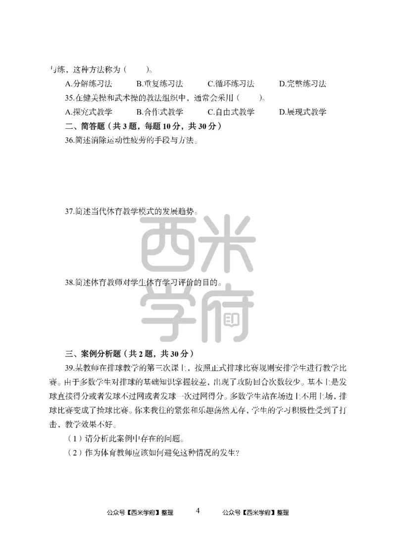 24上中学笔试科目三《学科知识与教学能力》模拟卷-初24上中体育-模拟预测卷_4-教培资料-26年最新资料-同步更新_初中高中教资_03科三专项（进去保存报考的学科即可）_初中