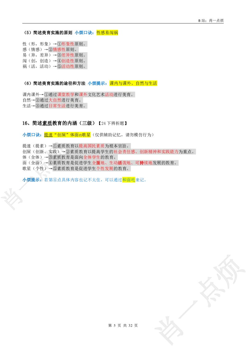 ②中学科二简答题合集-2025上小烦口诀_4-教培资料-26年最新资料-同步更新_初中高中教资_2025上中学教资笔试_062025上教资笔试考前冲刺汇总