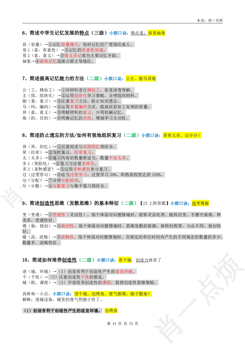 ②中学科二简答题合集-2025上小烦口诀_4-教培资料-26年最新资料-同步更新_初中高中教资_2025上中学教资笔试_062025上教资笔试考前冲刺汇总